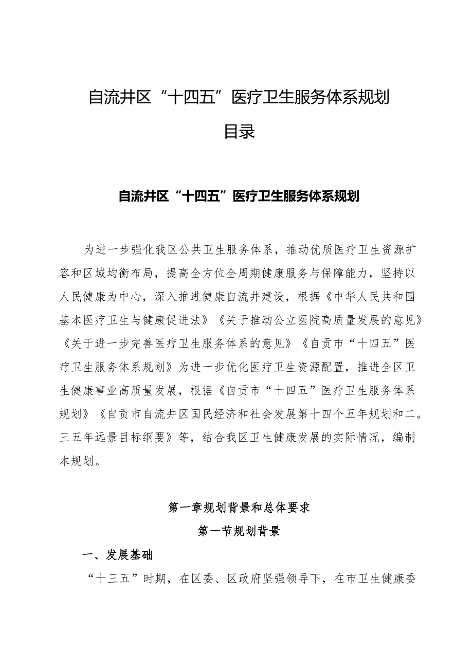 自流井区“十四五”医疗卫生服务体系规划（征求意见稿）.docx_第2页