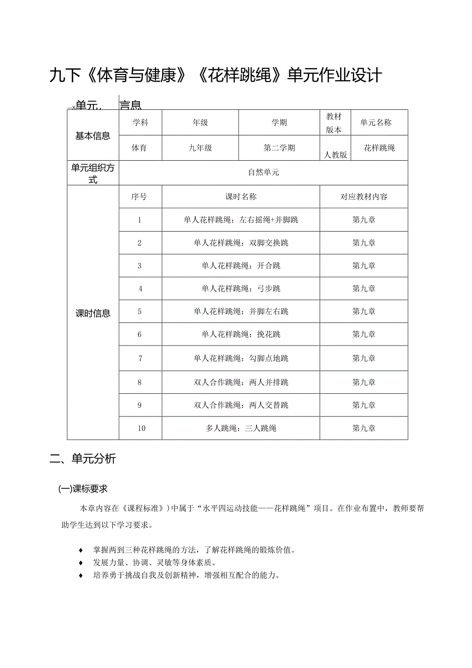 九下《体育与健康》《花样跳绳》单元作业设计 (优质案例12页).docx_第1页