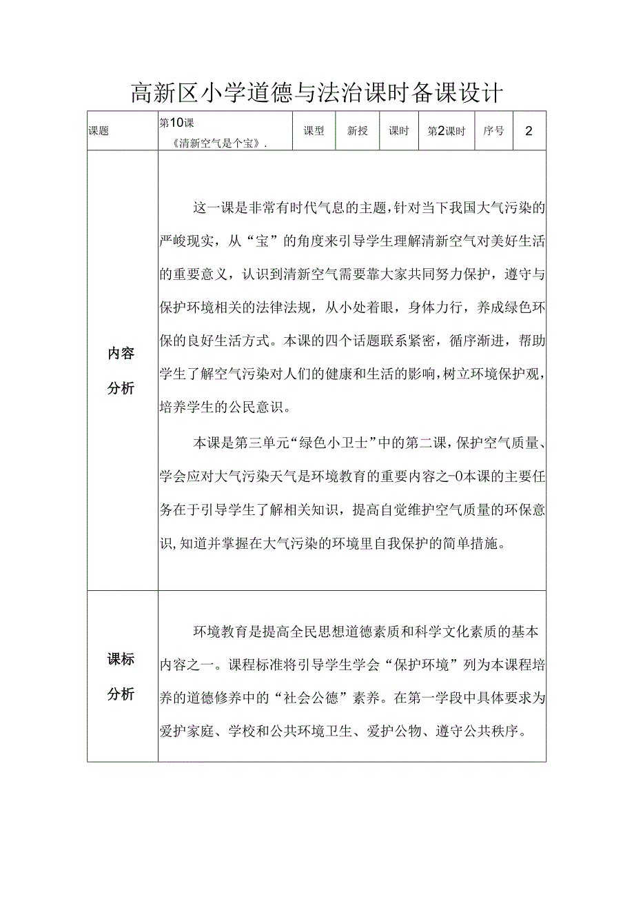 部编版道德与法治二下第三单元第二课《《清新空气是个宝》》第2课时备课设计.docx_第1页