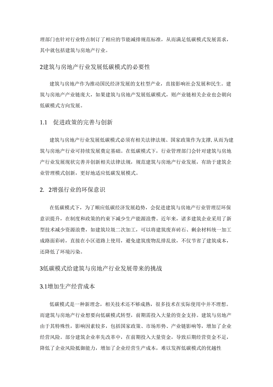 分析低碳模式下建筑与房地产经济管理的创新.docx_第2页