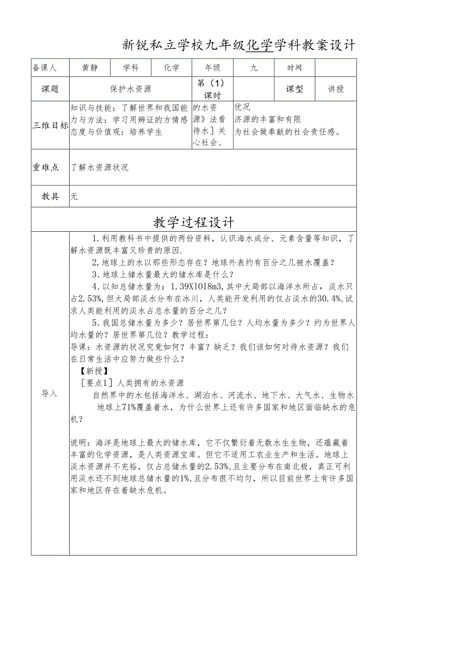 人教版九年级上册 第四单元 自然界的水 课题1 爱护水资源 教案.docx_第1页