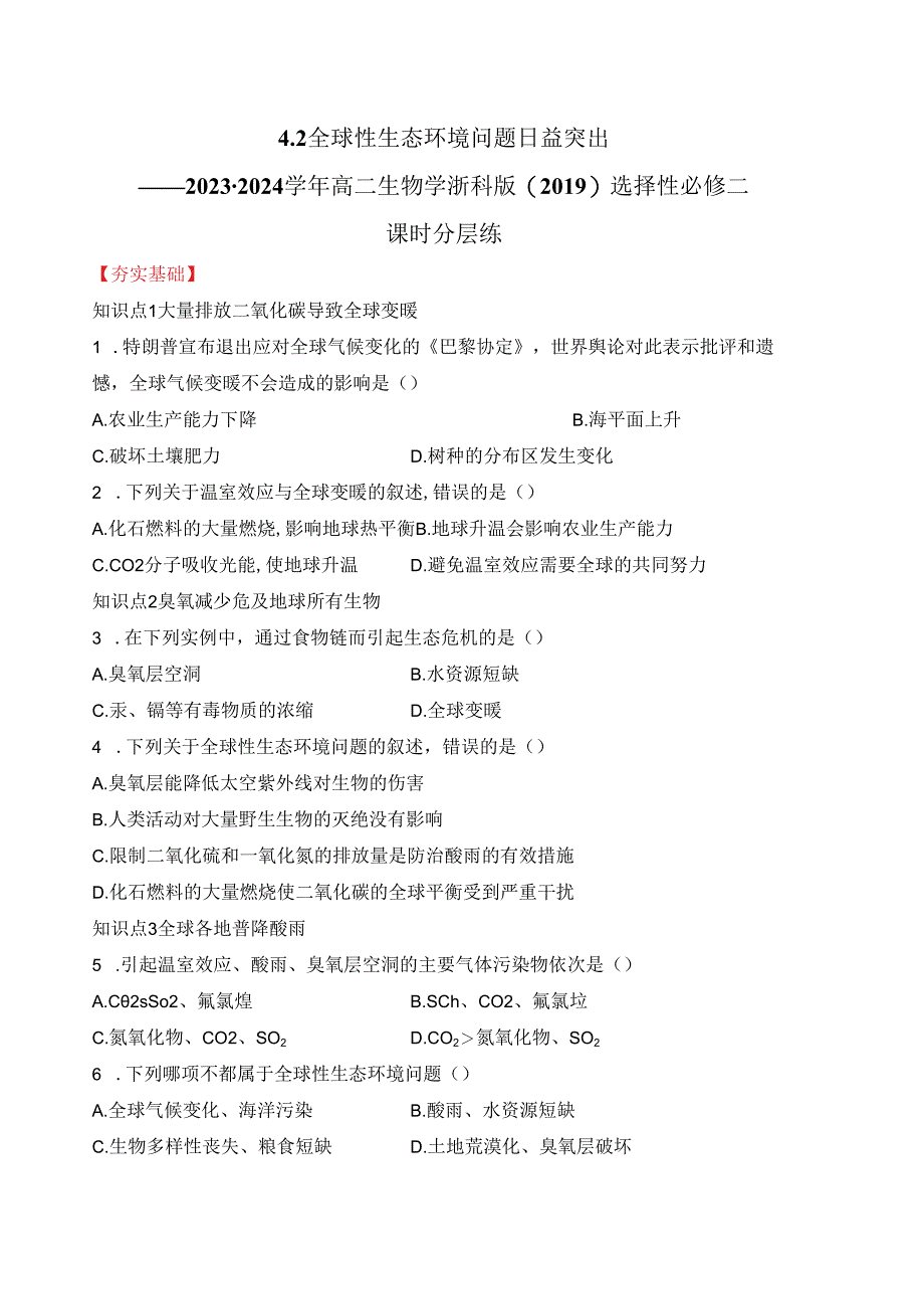 2023-2024学年浙科版选择性必修二 4-2全球性生态环境问题日益突出 作业.docx_第1页