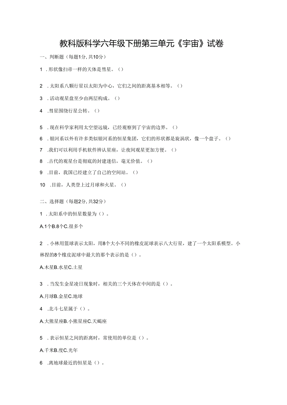 教科版科学六年级下册第三单元《宇宙》试卷及答案.docx_第1页