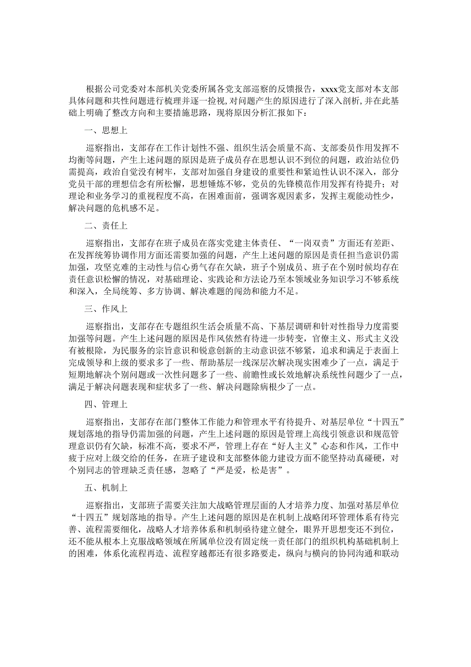 集团公司某支部巡察反馈问题原因分析报告&国有上市公司巡察“回头看”整改专题民主生活会党委班子对照检查材料.docx_第1页