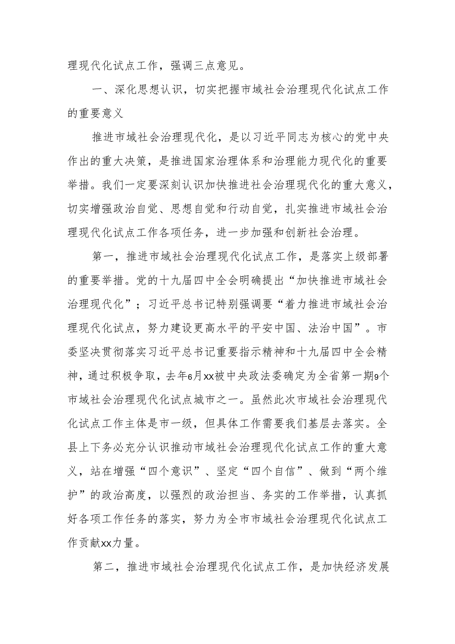 在全县市域社会治理现代化试点工作推进会上的讲话.docx_第2页