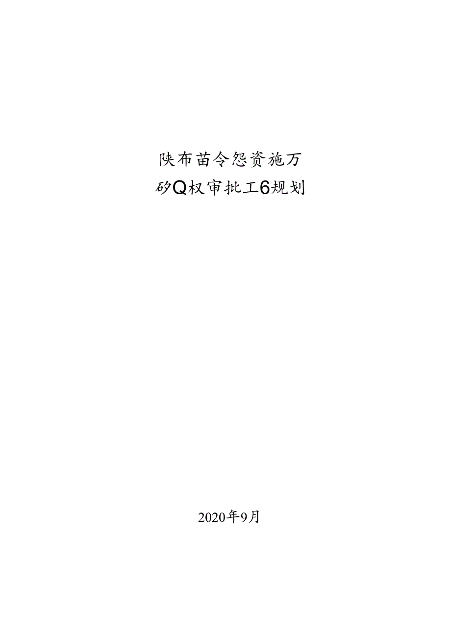 陕西省自然资源厅矿业权审批工作规则.docx_第1页