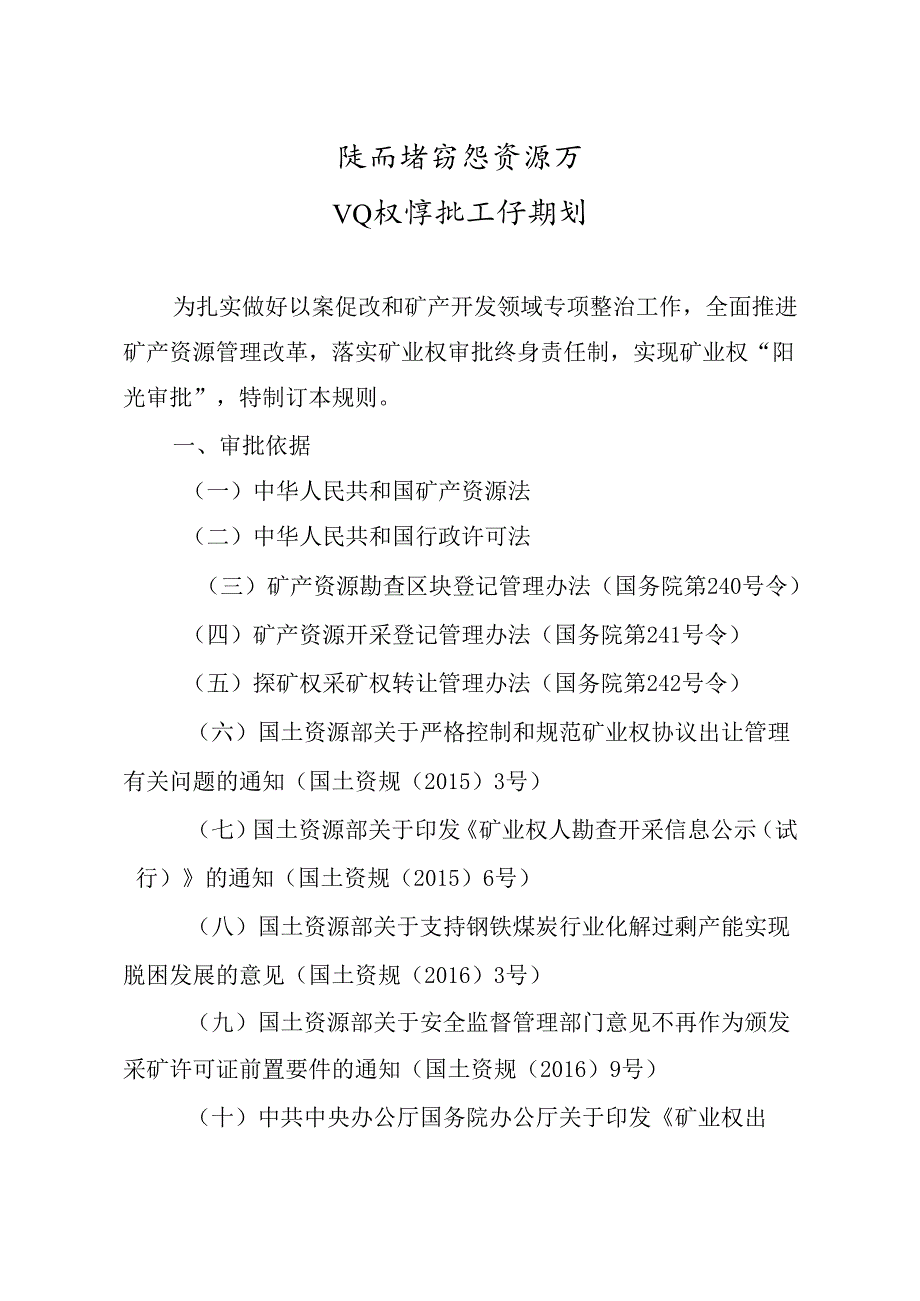 陕西省自然资源厅矿业权审批工作规则.docx_第3页