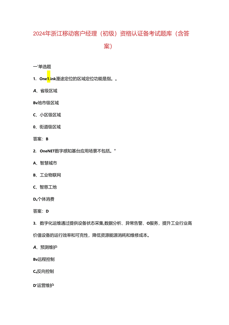 2024年浙江移动客户经理（初级）资格认证备考试题库（含答案）.docx_第1页