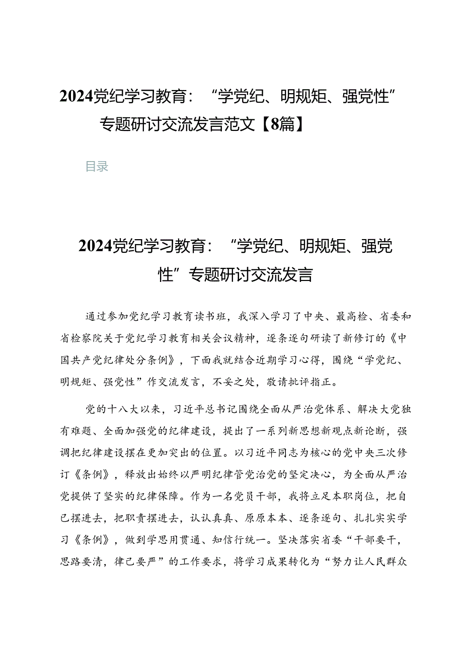 2024党纪学习教育：“学党纪、明规矩、强党性”专题研讨交流发言范文【8篇】.docx_第1页