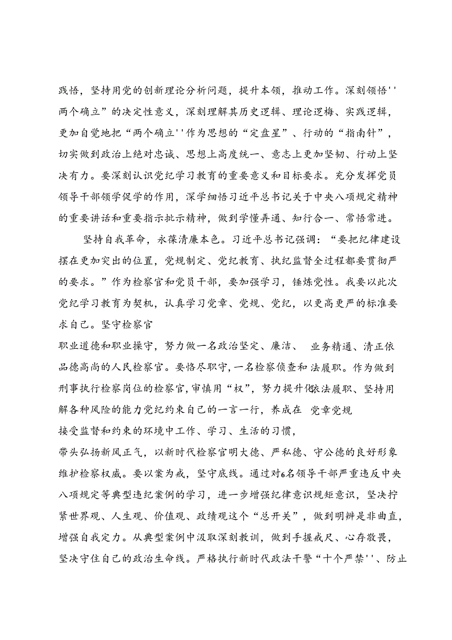 2024党纪学习教育：“学党纪、明规矩、强党性”专题研讨交流发言范文【8篇】.docx_第3页