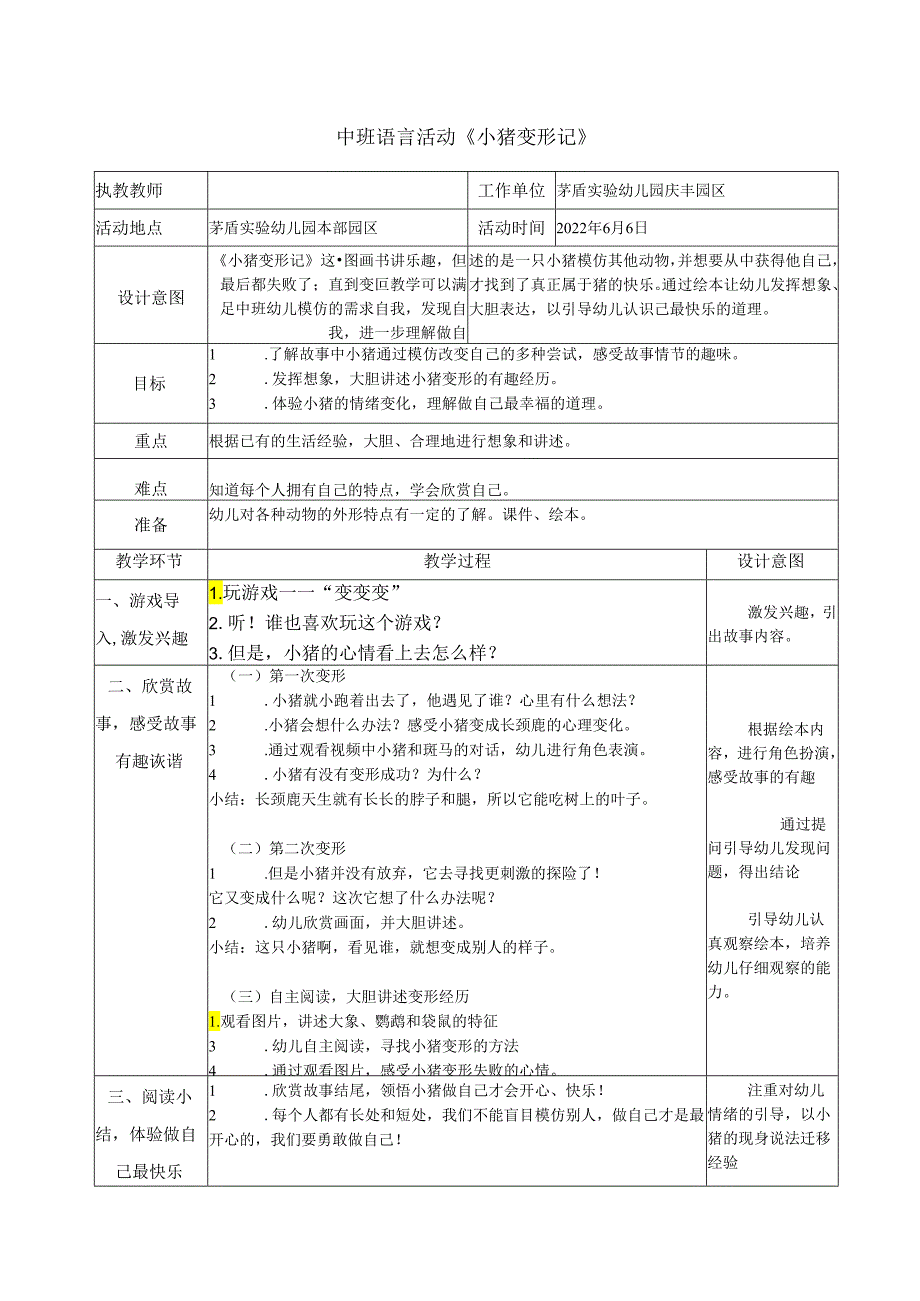 中班语言《小猪变形记》教案.docx_第1页