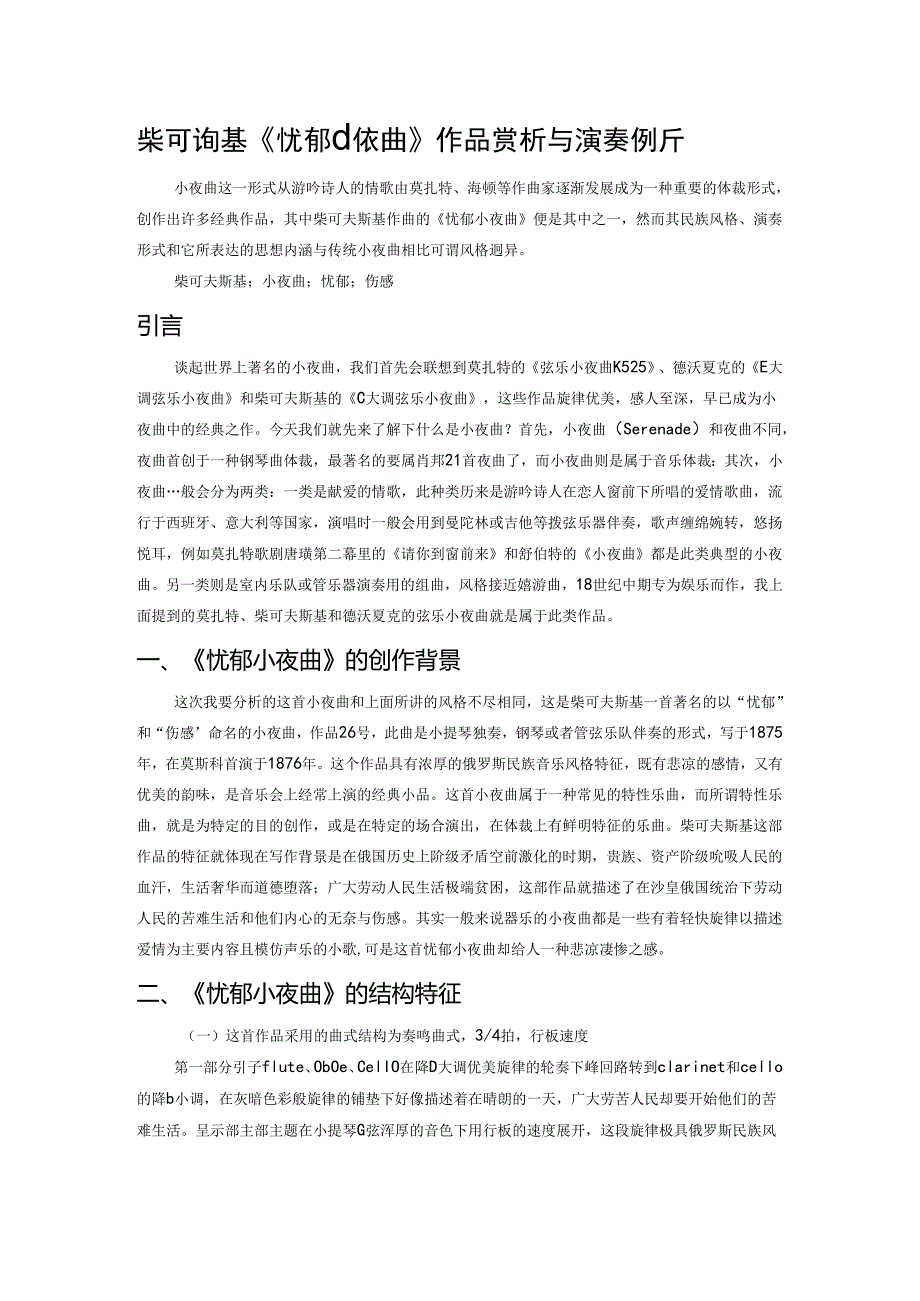 柴可夫斯基《忧郁小夜曲》作品赏析与演奏解析.docx_第1页