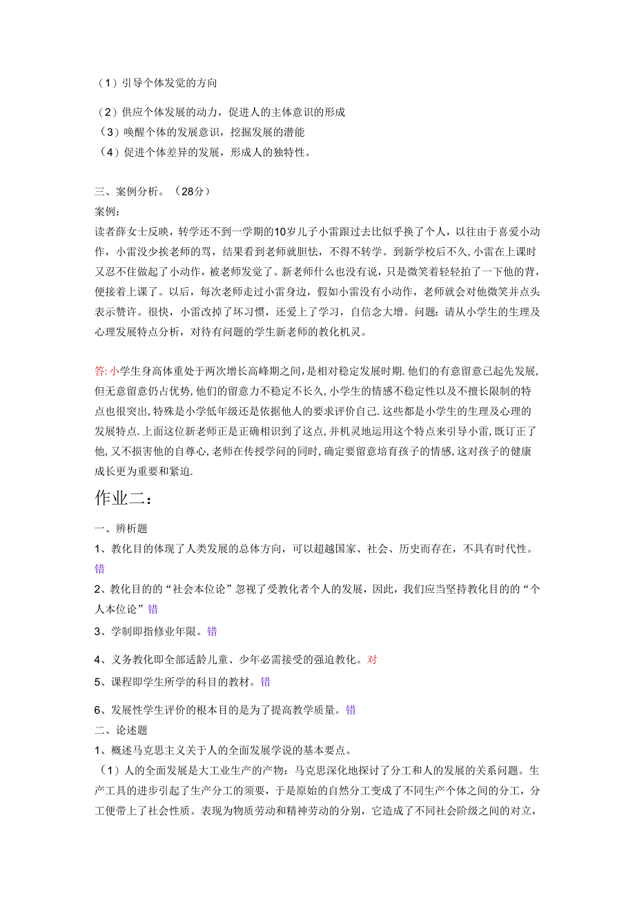 电大教育学形考作业复习资料2024.docx_第3页