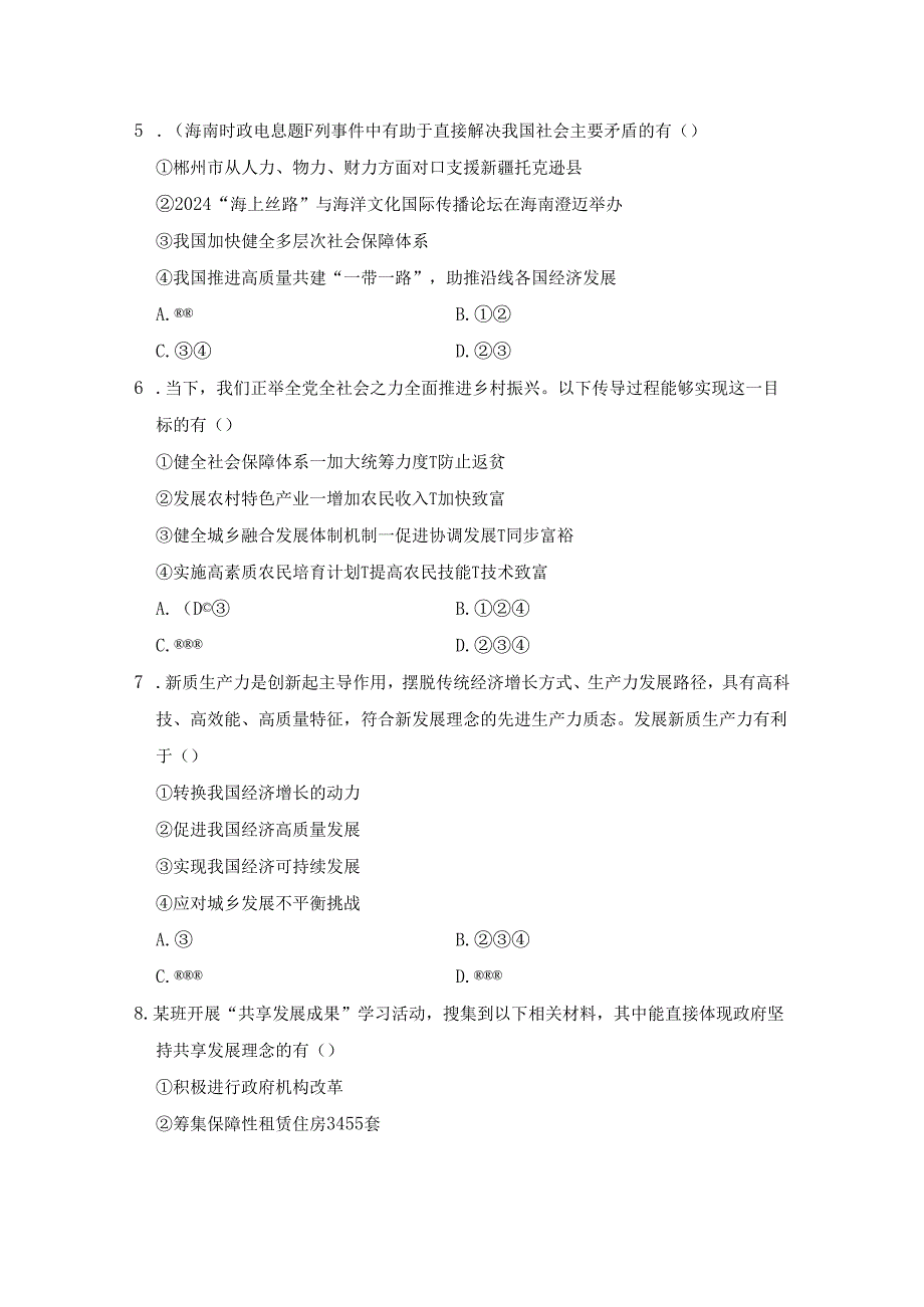 第一单元 富强与创新 学情评估卷（含答案）.docx_第2页