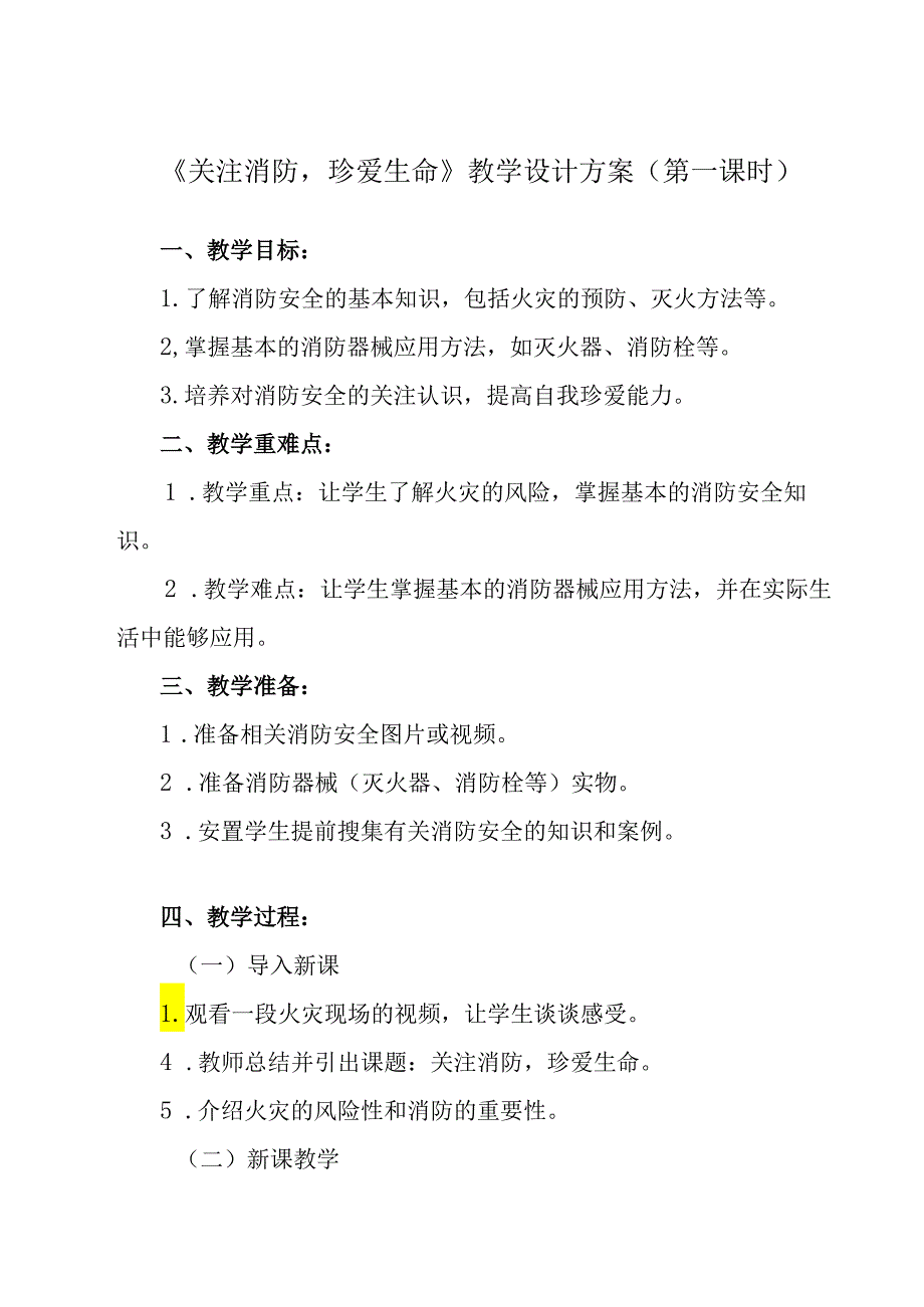 《 关注消防珍爱生命》教学设计 班会育人.docx_第1页