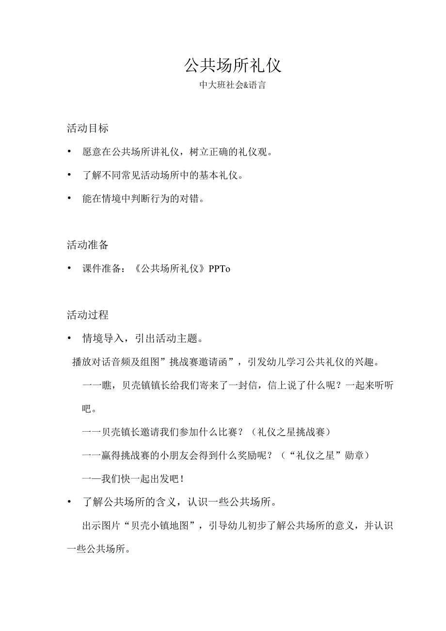 中大班-社会语言-公共场所礼仪-教案.docx_第1页