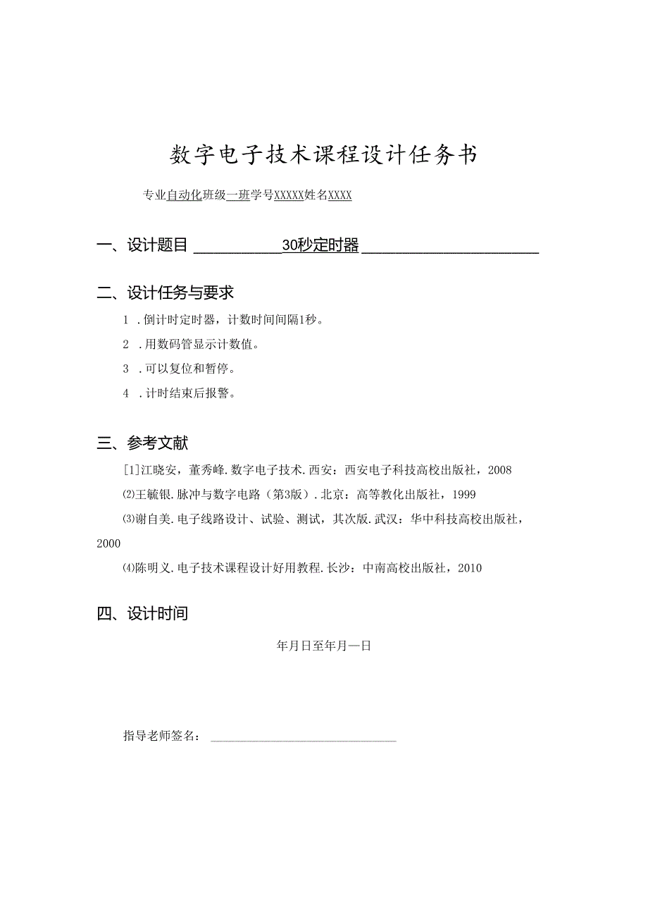 30秒定时器设计.docx_第1页