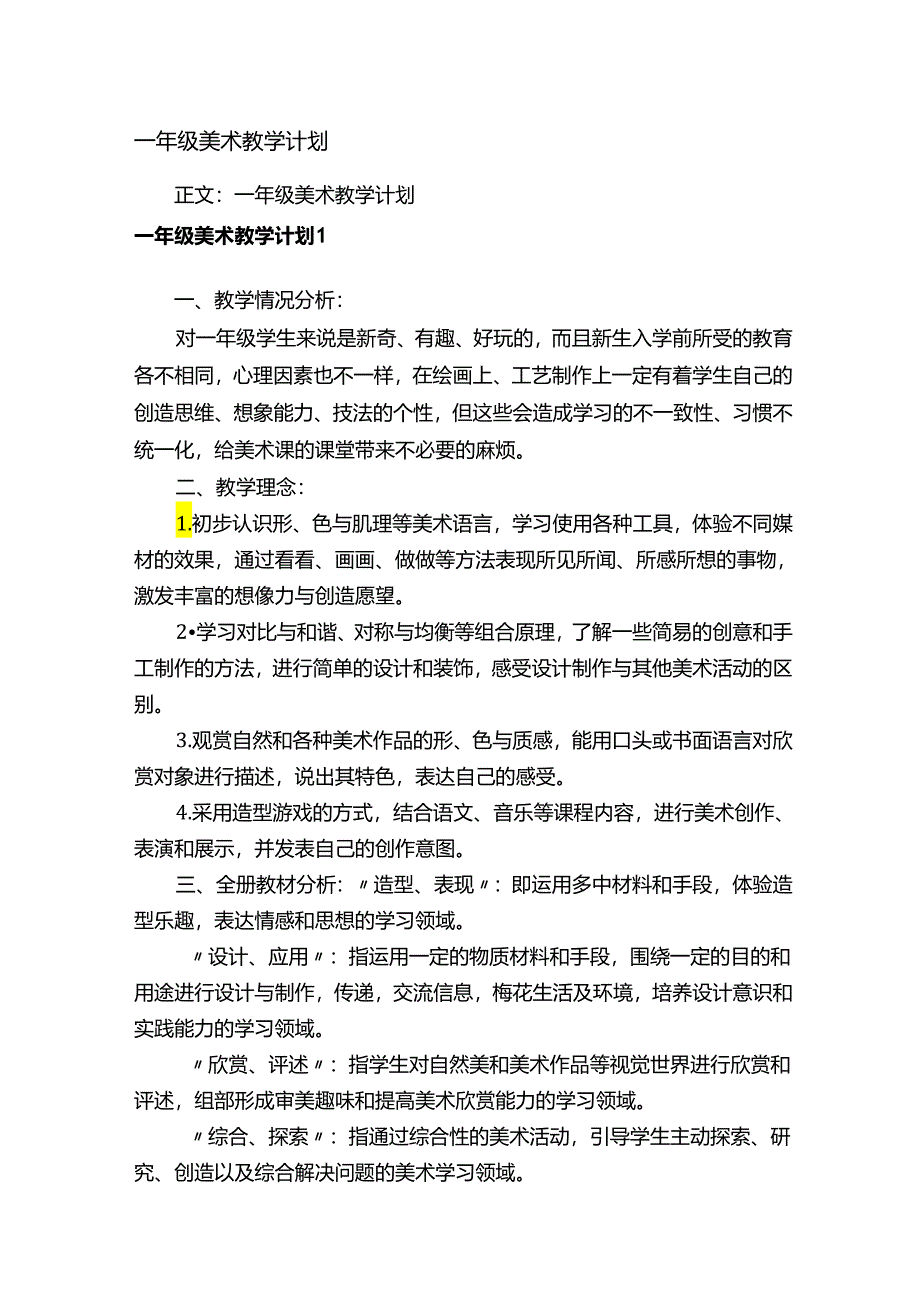 一年级美术教学计划.docx_第1页