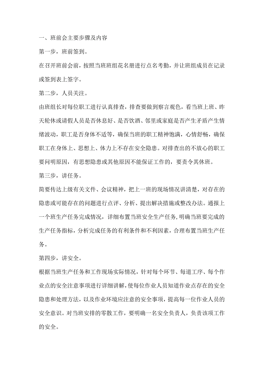 班组班前会注意点.docx_第1页