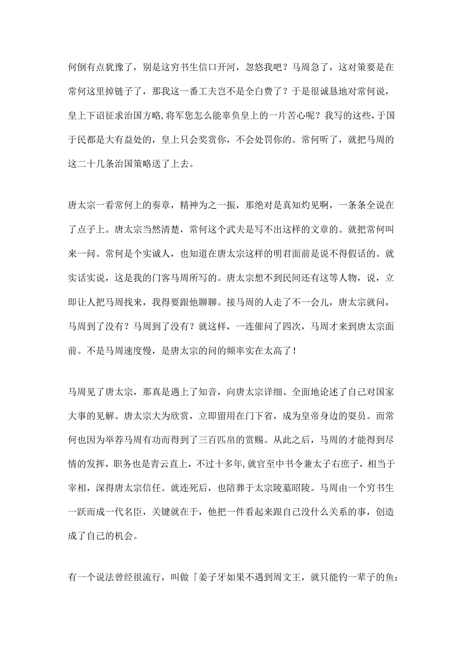 22.没有冒出来的机会怎么办？马周说：等待机会不如创造机会.docx_第3页