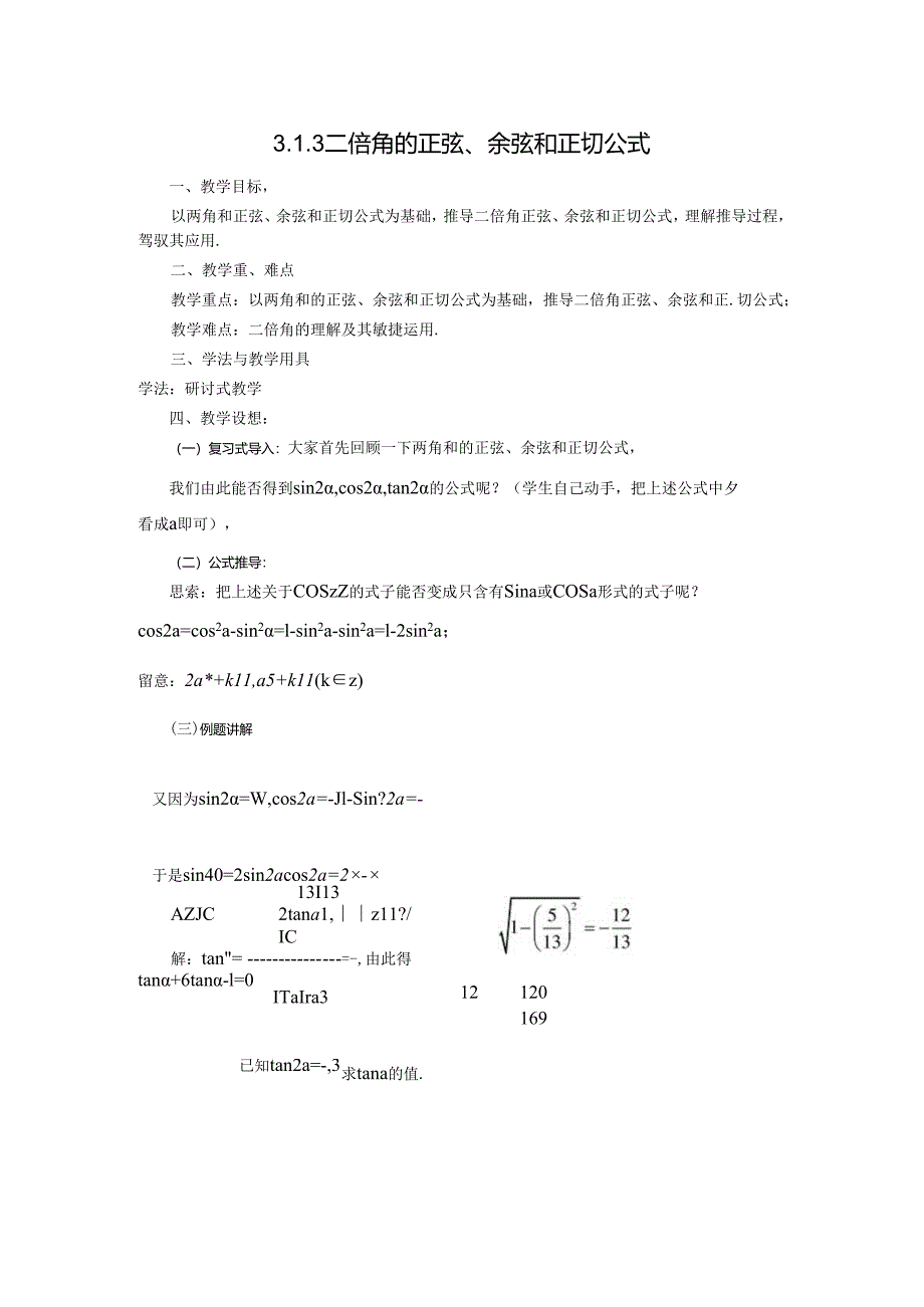 3.1.3二倍角的正弦、余弦和正切公式.docx_第1页