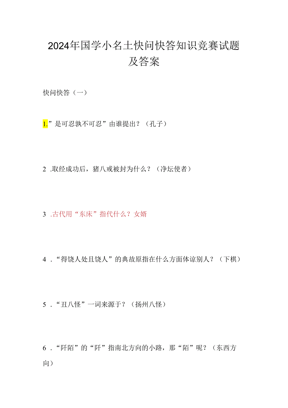 2024年国学小名士快问快答知识竞赛试题及答案.docx_第1页