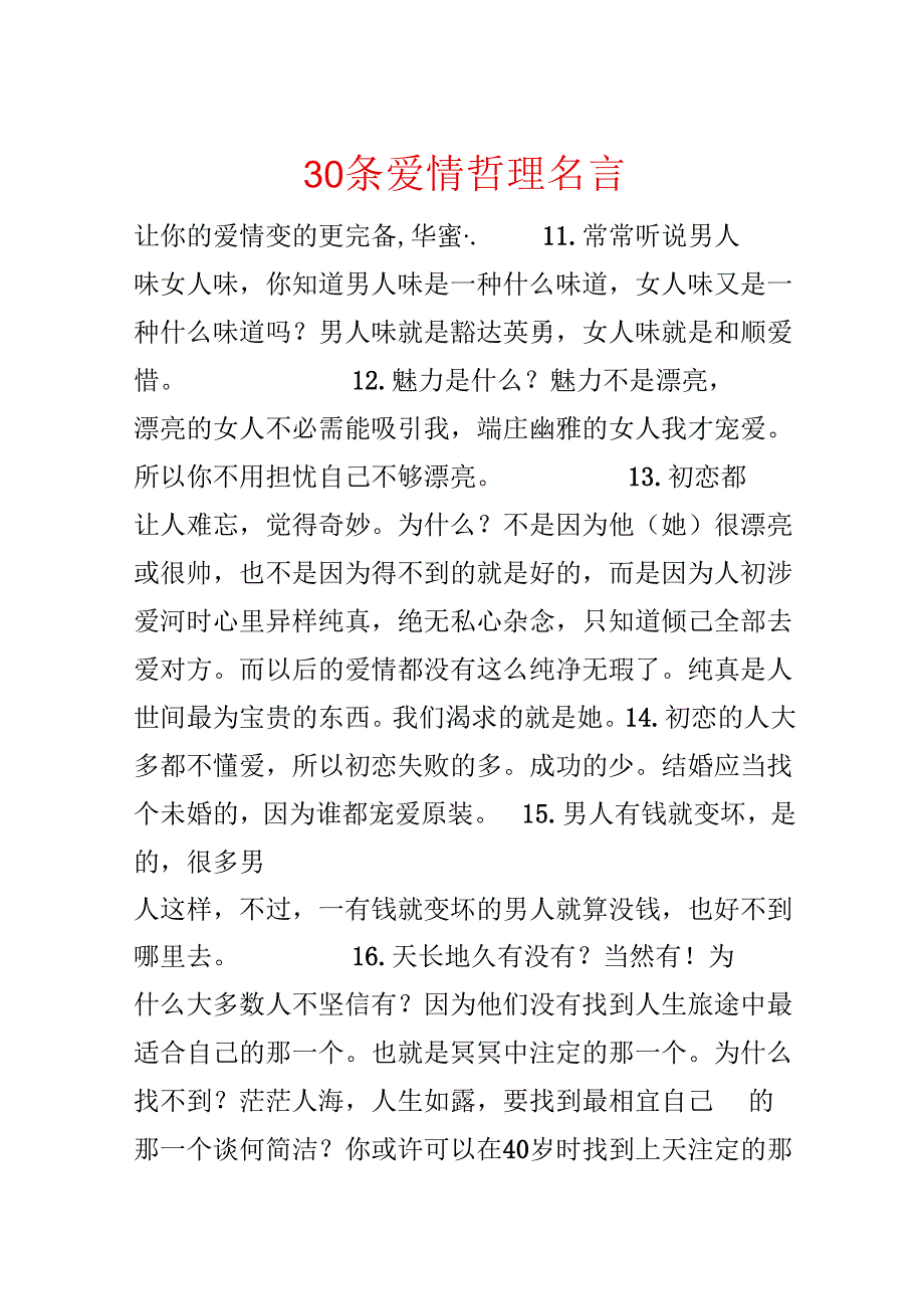 30条爱情哲理名言.docx_第1页