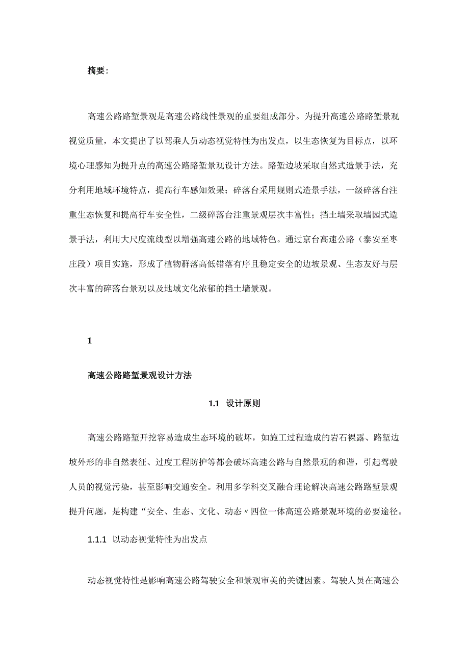 高速公路路堑景观设计方法研究.docx_第1页