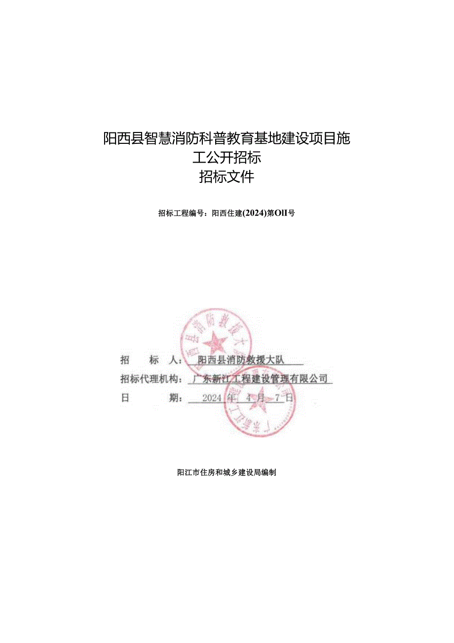 阳西县智慧消防科普教育基地建设项目施工招标文件.docx_第1页