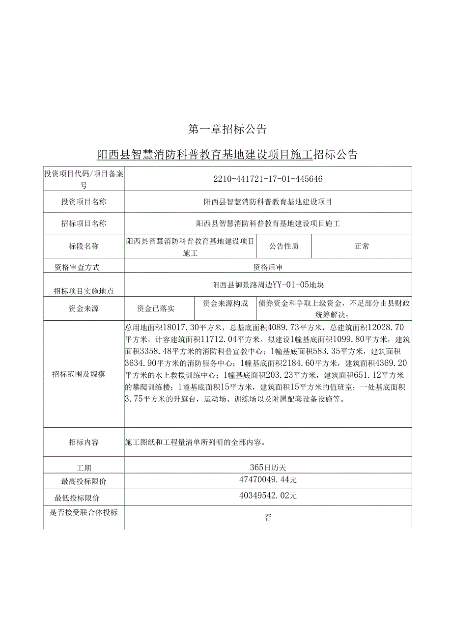 阳西县智慧消防科普教育基地建设项目施工招标文件.docx_第2页