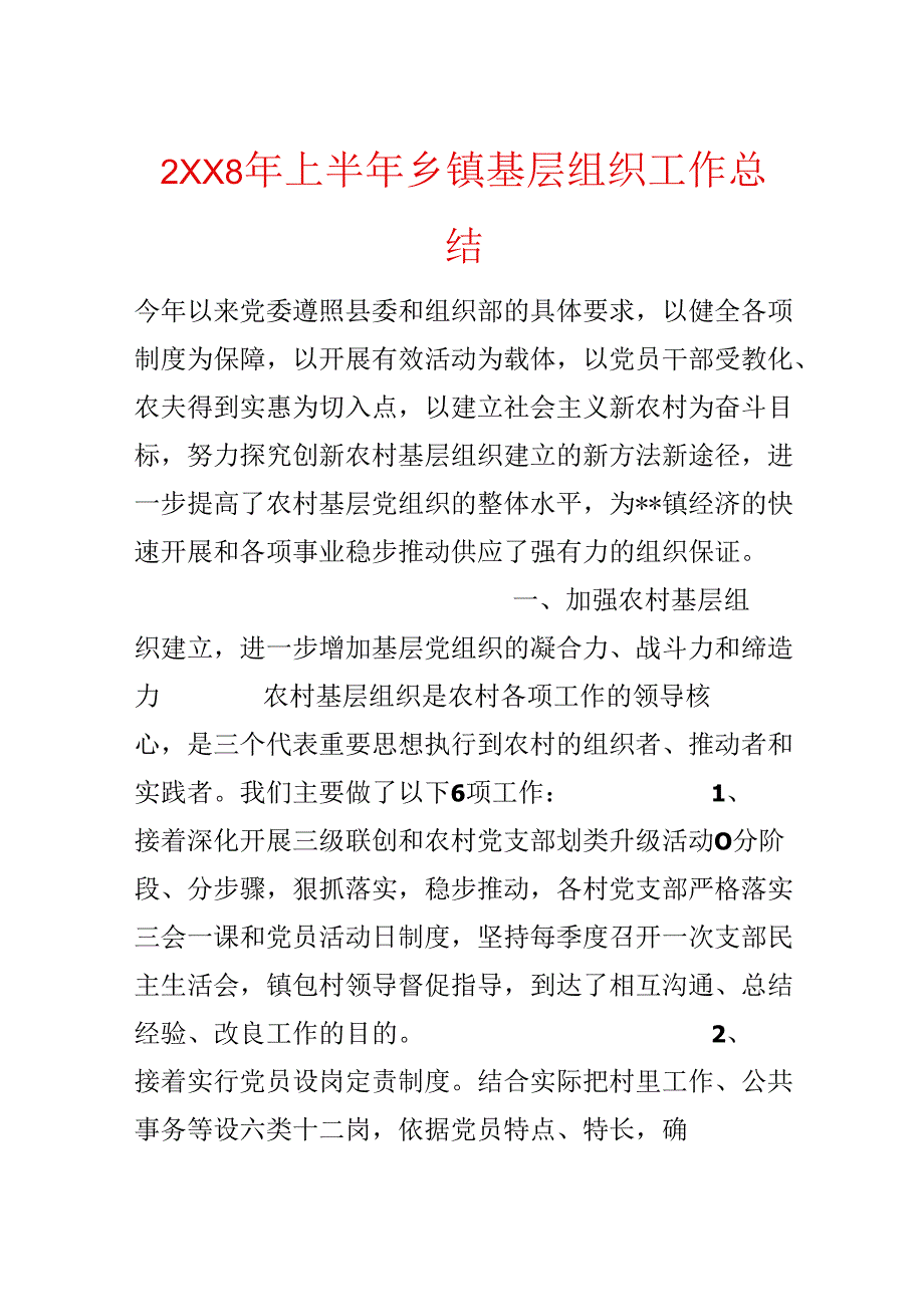 2XX8年上半年乡镇基层组织工作总结.docx_第1页