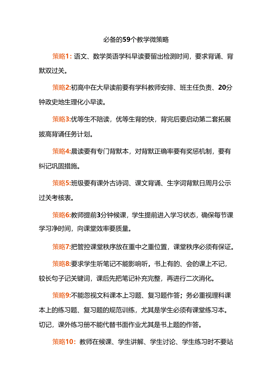 必备的59个教学微策略.docx_第1页