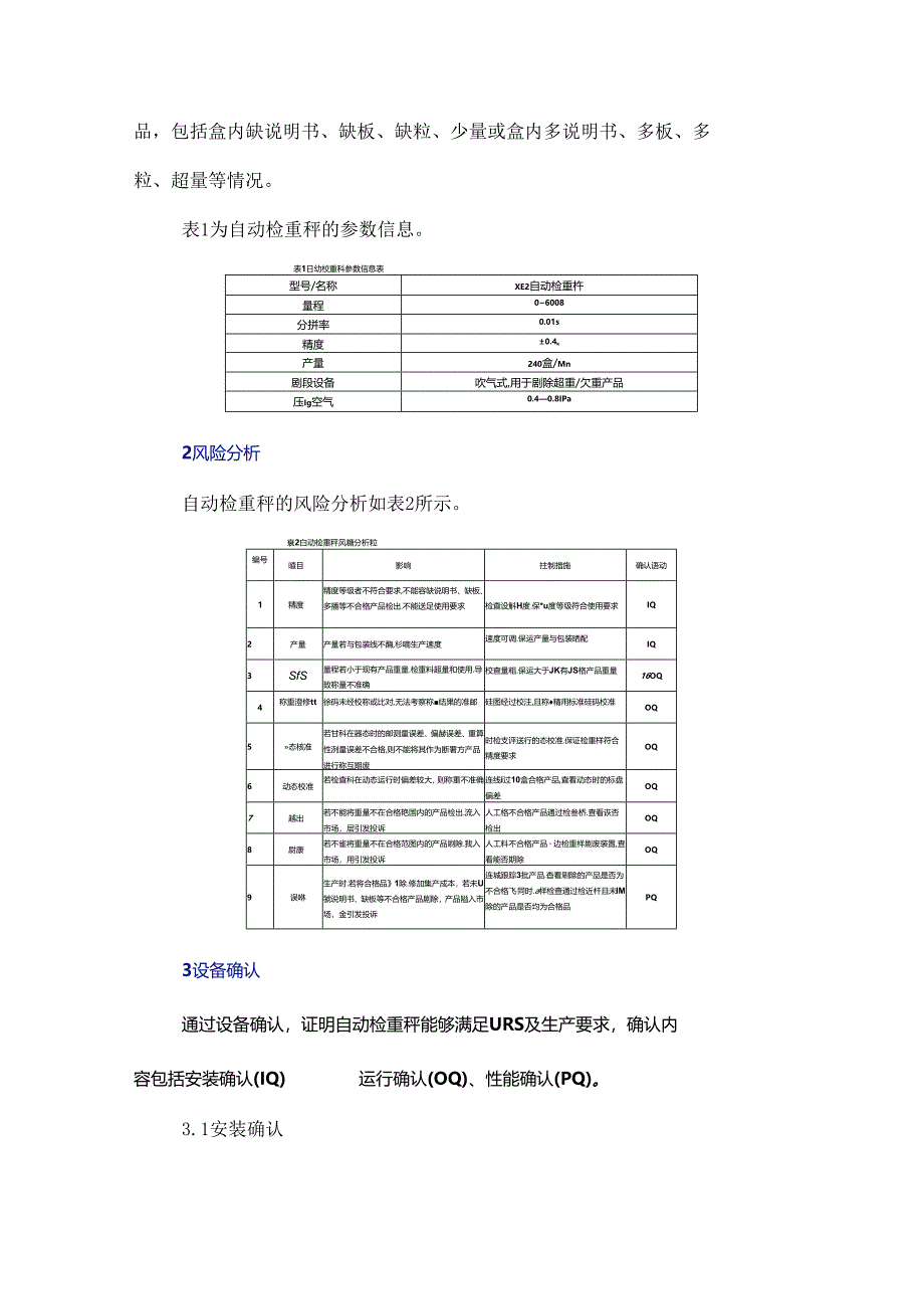 药品装盒后自动检重秤的风险分析及其确认.docx_第2页