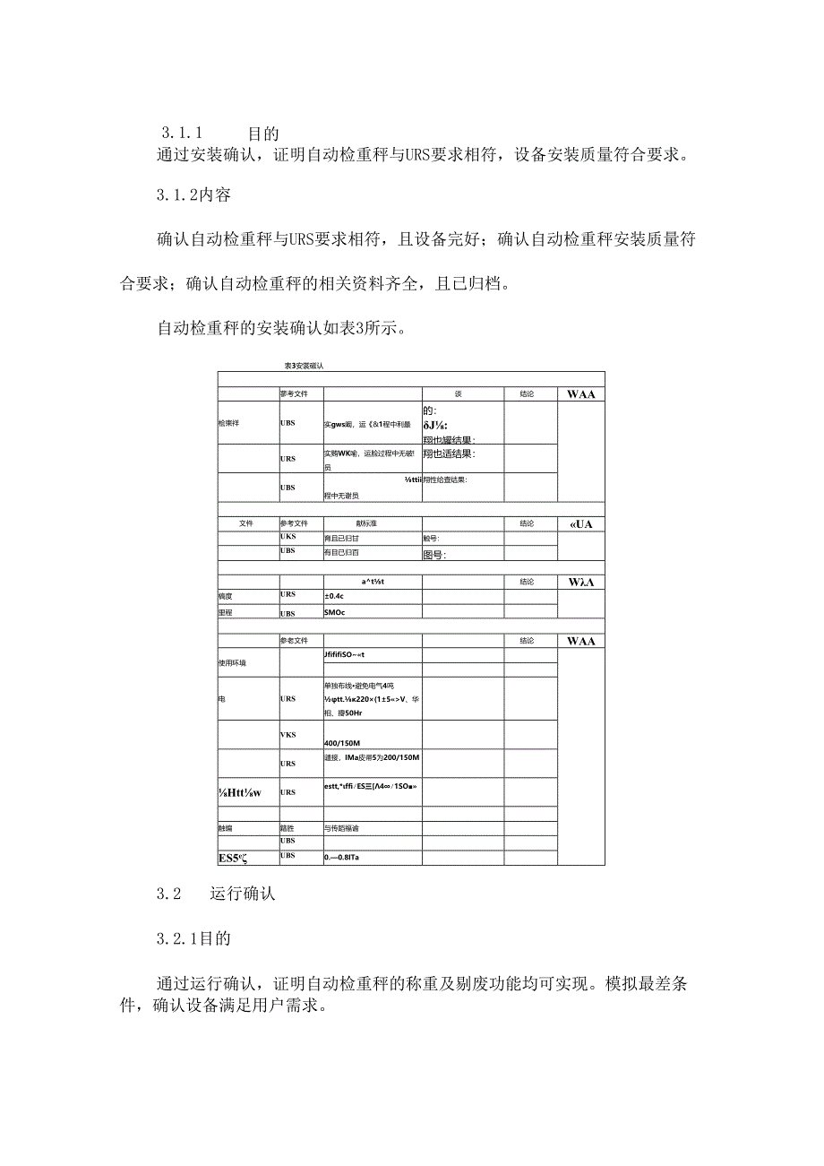 药品装盒后自动检重秤的风险分析及其确认.docx_第3页