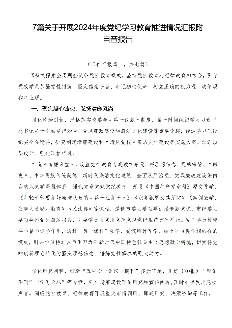 7篇关于开展2024年度党纪学习教育推进情况汇报附自查报告.docx_第1页