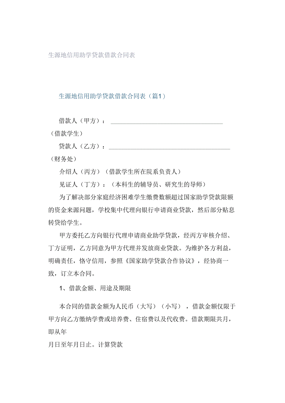 生源地信用助学贷款借款合同表.docx_第1页