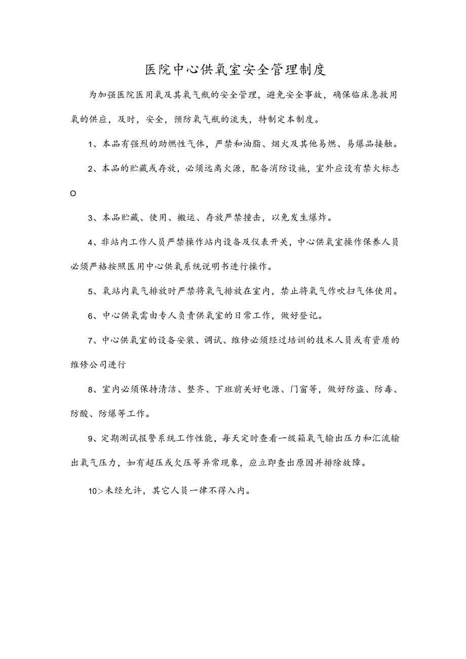 医院中心供氧室安全管理制度.docx_第1页