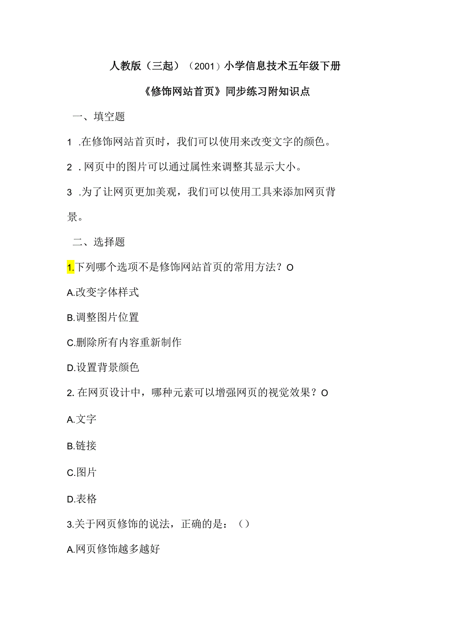 人教版（三起）（2001）小学信息技术五年级下册《修饰网站首页》同步练习附知识点.docx_第1页