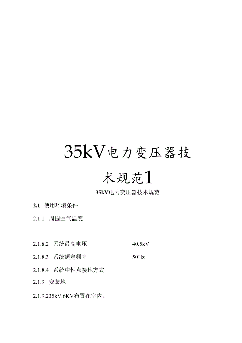 35kV电力变压器技术规范.docx_第1页