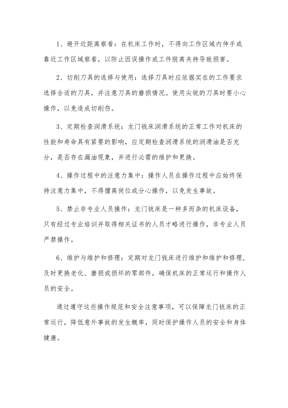 龙门铣床的操作规范和安全注意事项.docx_第2页