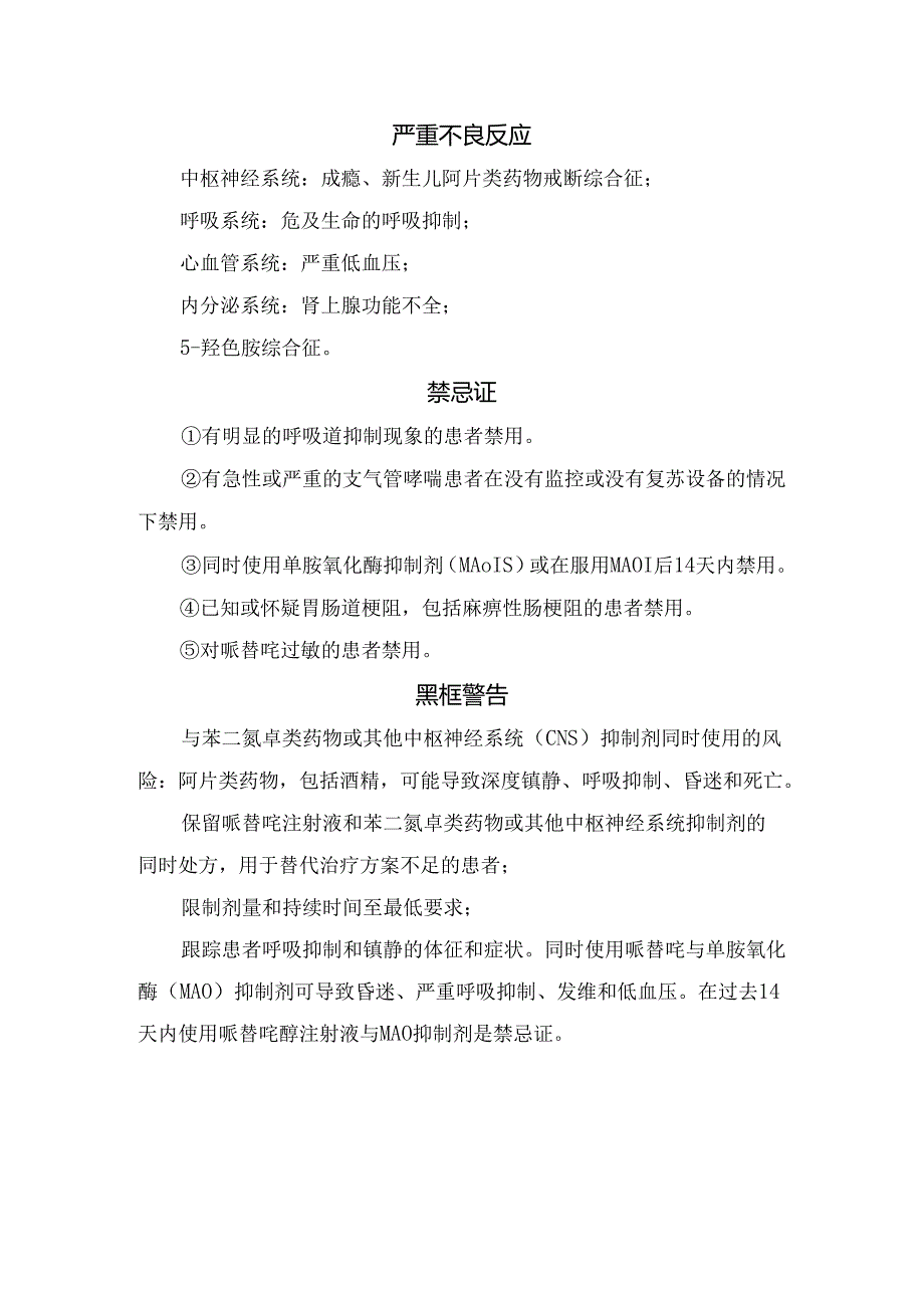 临床哌替啶药物适应症、用法用量、严重不良反应、禁忌症及警告.docx_第2页