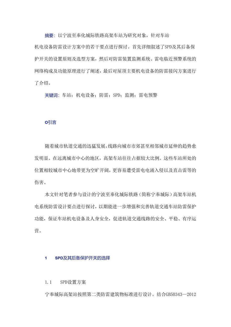 宁奉城际高架车站机电设备防雷设计要点探讨.docx_第1页