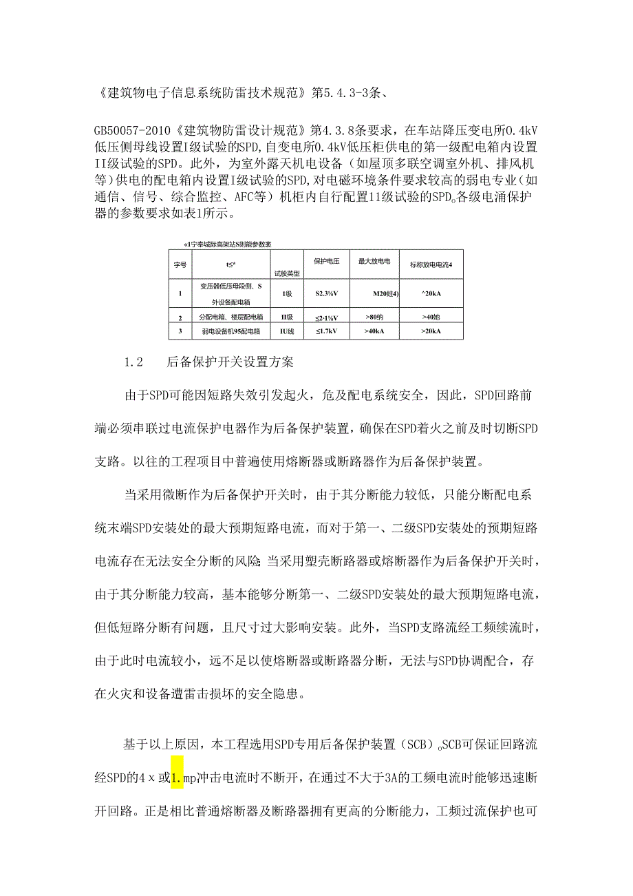 宁奉城际高架车站机电设备防雷设计要点探讨.docx_第2页