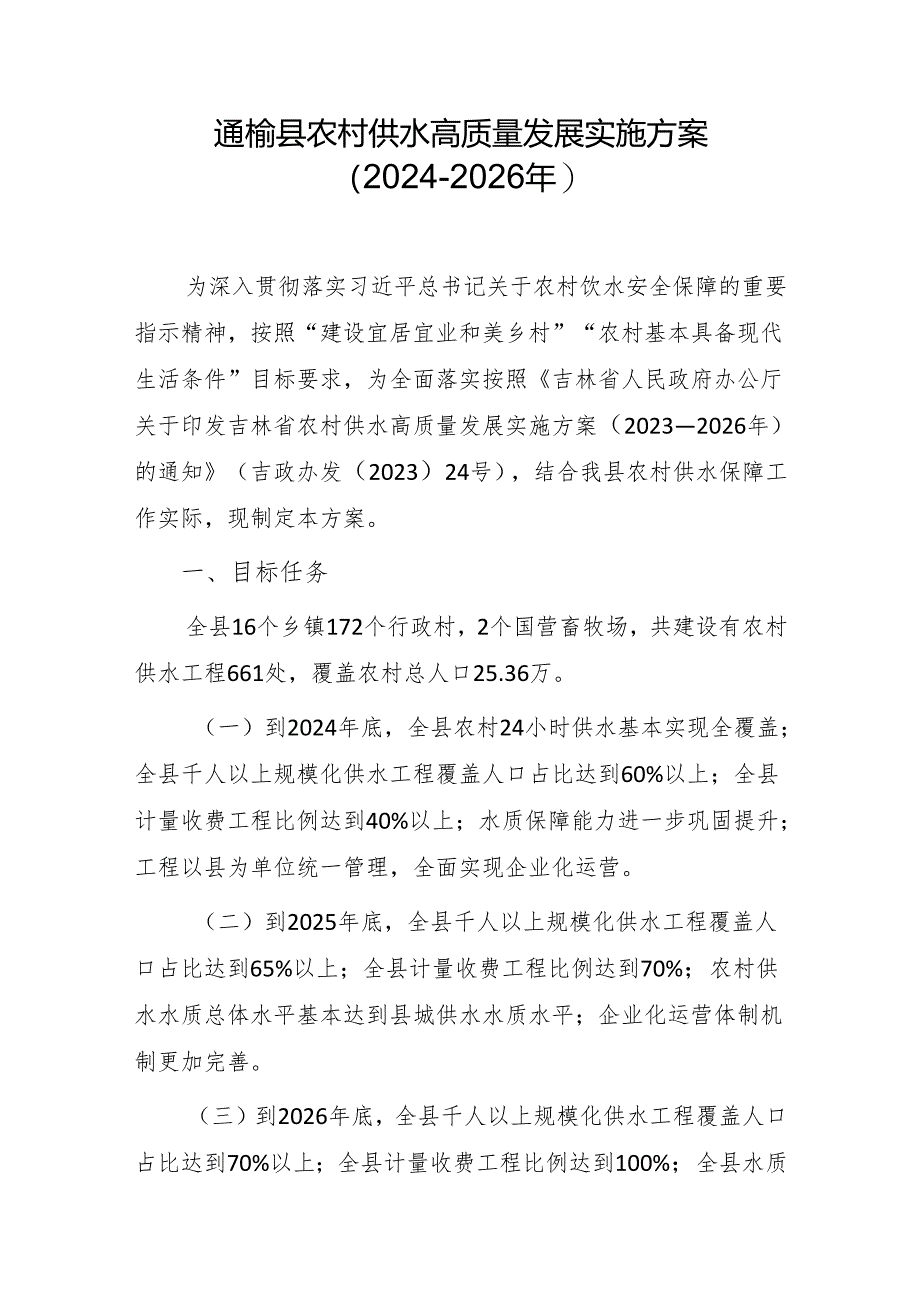 通榆县农村供水高质量发展实施方案 （2024-2026年）.docx_第1页