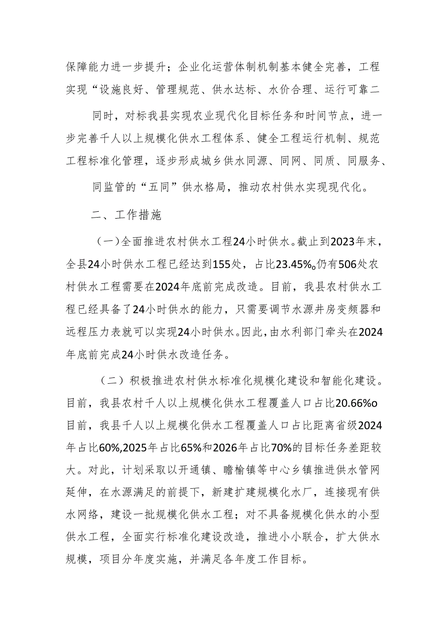 通榆县农村供水高质量发展实施方案 （2024-2026年）.docx_第2页