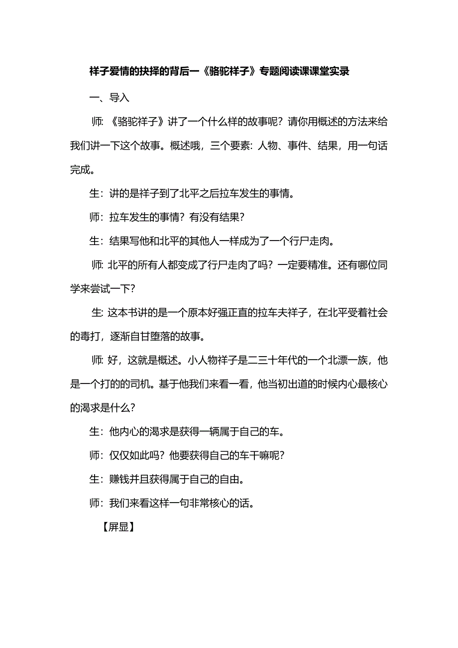 祥子爱情的抉择的背后--骆驼祥子专题阅读课课堂实录.docx_第1页