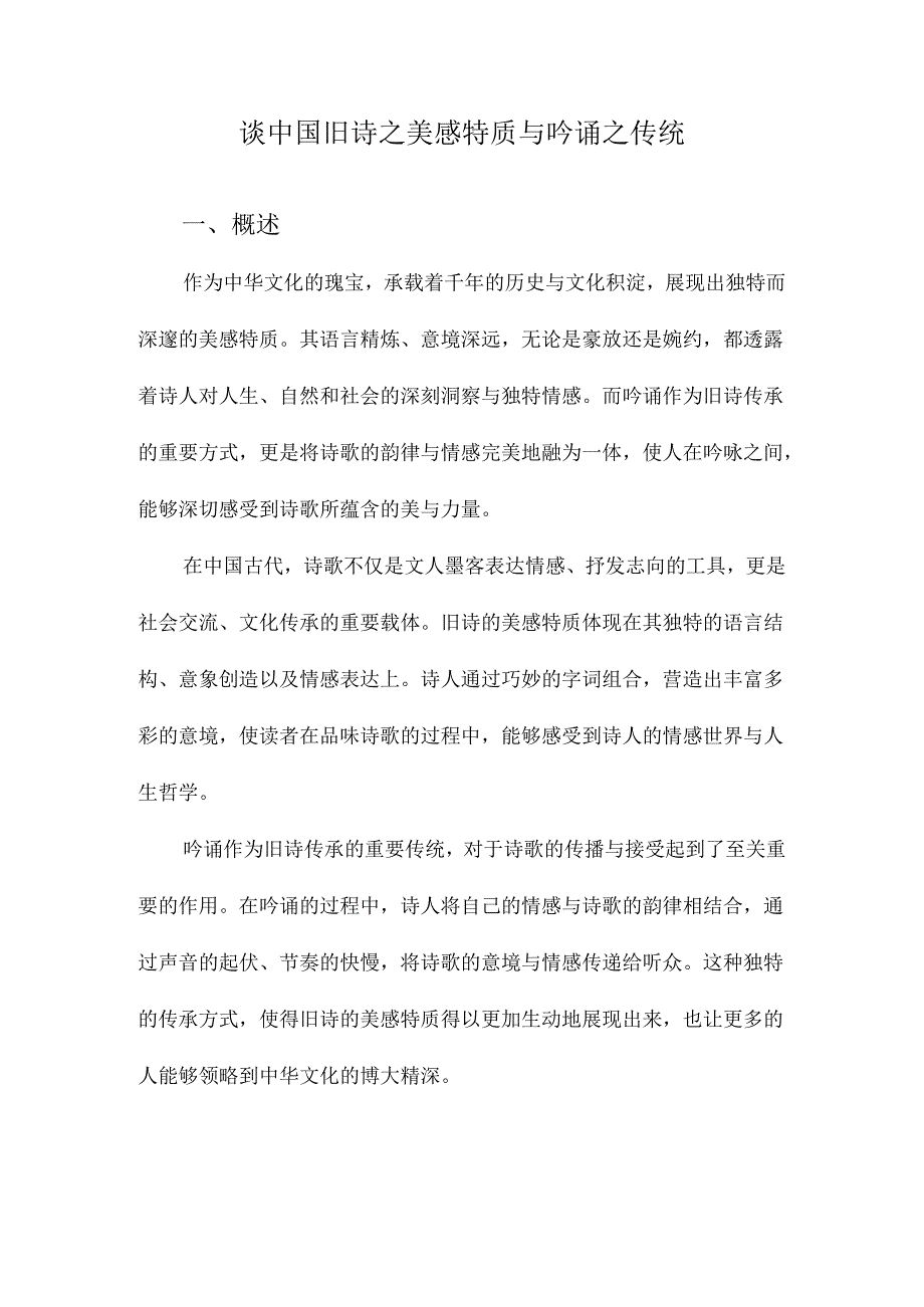 谈中国旧诗之美感特质与吟诵之传统.docx_第1页