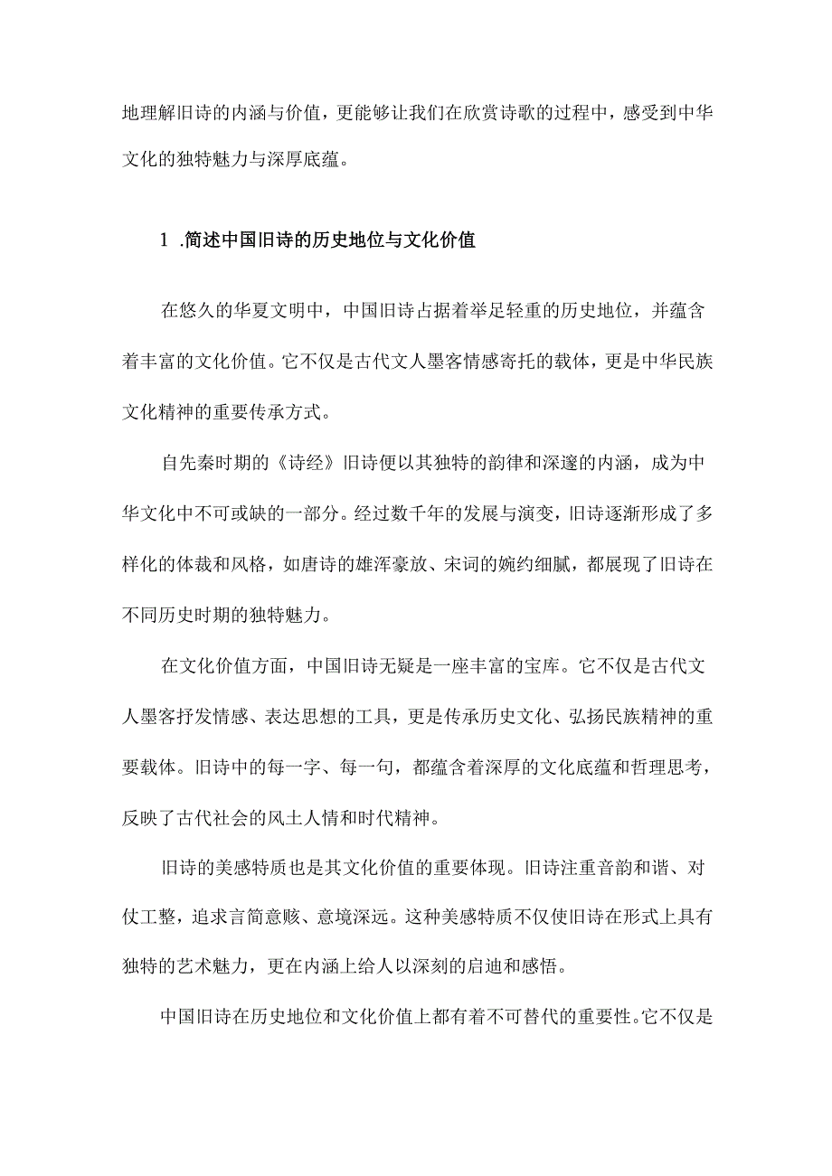 谈中国旧诗之美感特质与吟诵之传统.docx_第2页