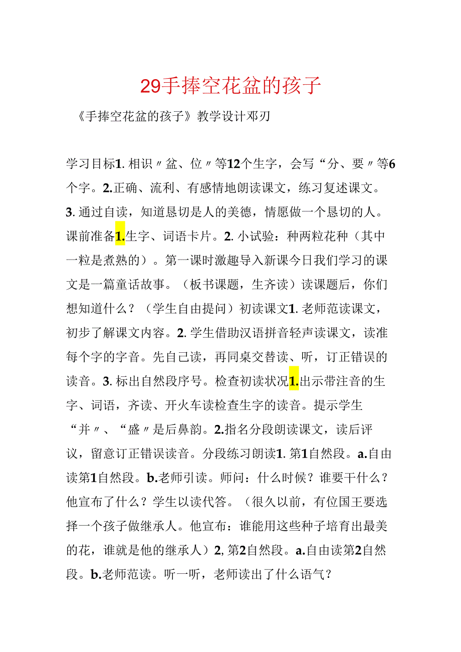 29 手捧空花盆的孩子.docx_第1页