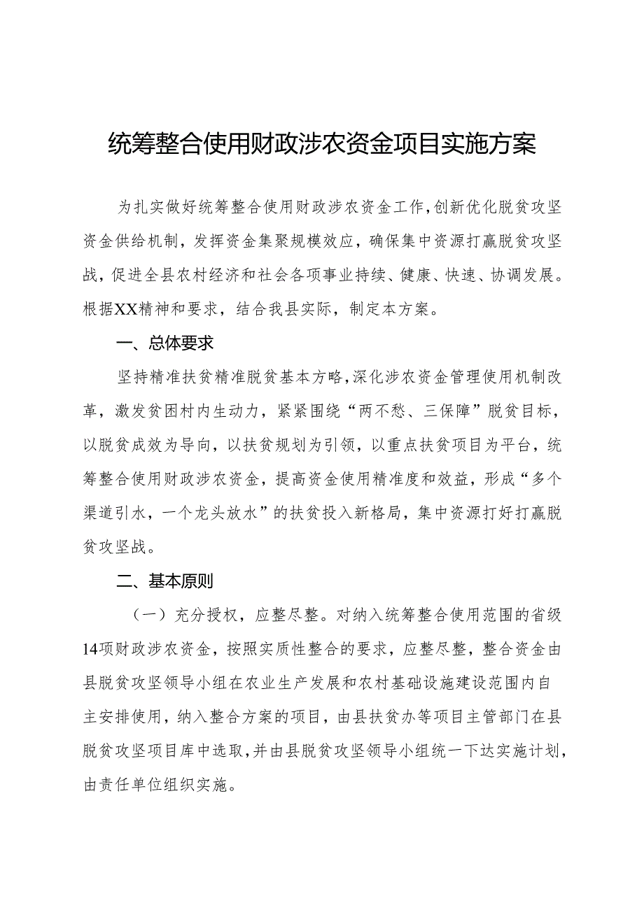 统筹整合使用财政涉农资金项目实施方案.docx_第1页